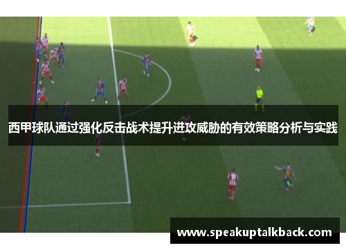 西甲球队通过强化反击战术提升进攻威胁的有效策略分析与实践