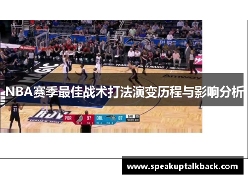 NBA赛季最佳战术打法演变历程与影响分析
