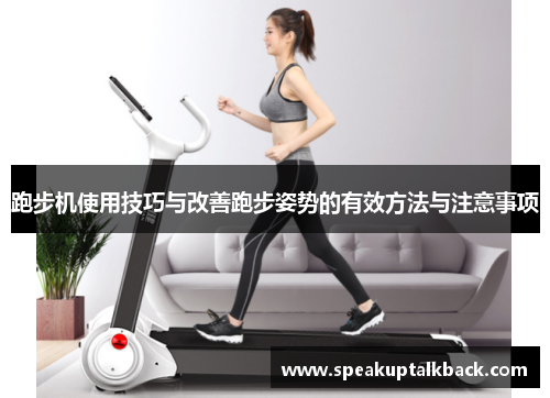 跑步机使用技巧与改善跑步姿势的有效方法与注意事项
