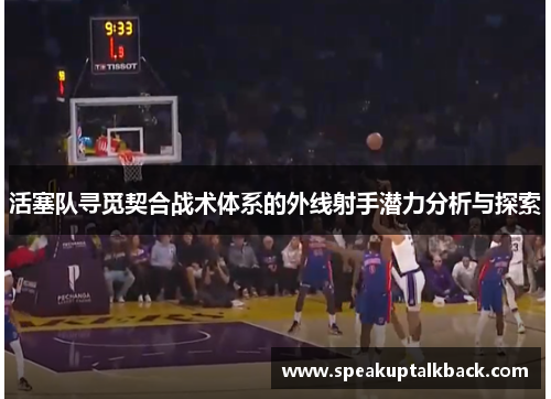 活塞队寻觅契合战术体系的外线射手潜力分析与探索