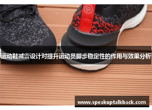 运动鞋减震设计对提升运动员脚步稳定性的作用与效果分析