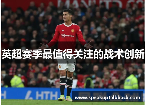 英超赛季最值得关注的战术创新