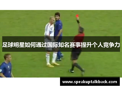 足球明星如何通过国际知名赛事提升个人竞争力
