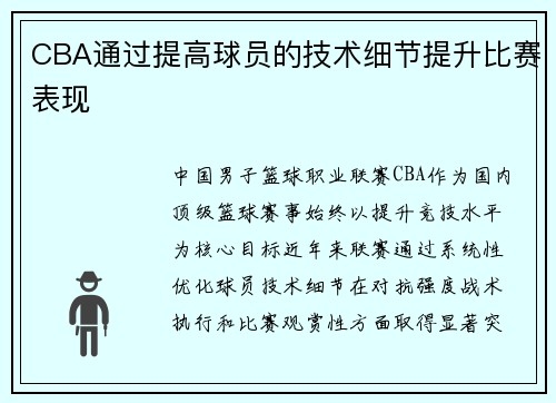 CBA通过提高球员的技术细节提升比赛表现