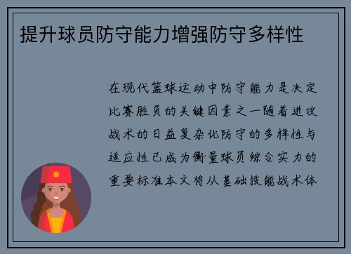 提升球员防守能力增强防守多样性
