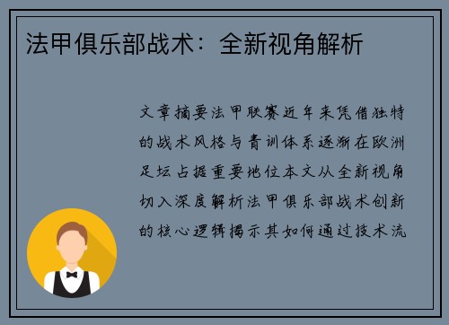 法甲俱乐部战术：全新视角解析
