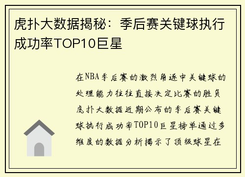 虎扑大数据揭秘：季后赛关键球执行成功率TOP10巨星