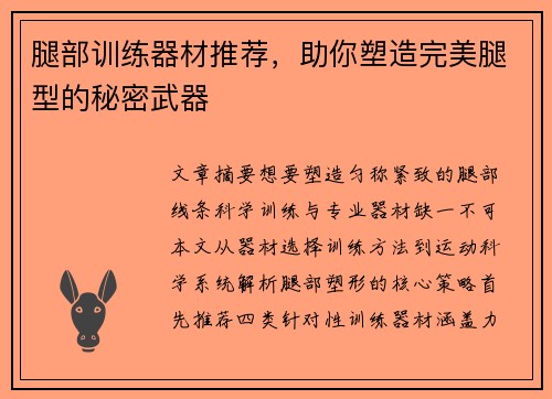 腿部训练器材推荐，助你塑造完美腿型的秘密武器