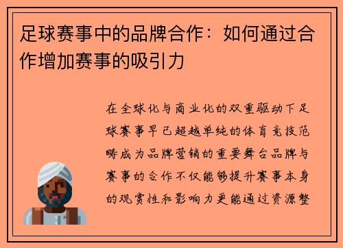 足球赛事中的品牌合作：如何通过合作增加赛事的吸引力