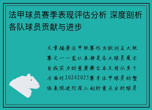 法甲球员赛季表现评估分析 深度剖析各队球员贡献与进步