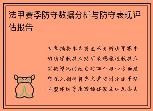 法甲赛季防守数据分析与防守表现评估报告