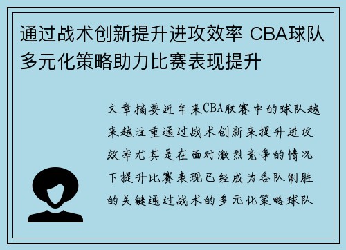 通过战术创新提升进攻效率 CBA球队多元化策略助力比赛表现提升