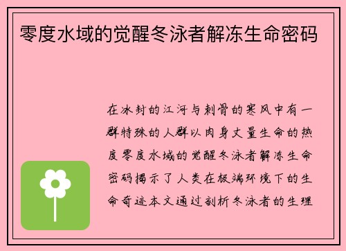 零度水域的觉醒冬泳者解冻生命密码