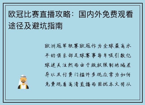 欧冠比赛直播攻略：国内外免费观看途径及避坑指南