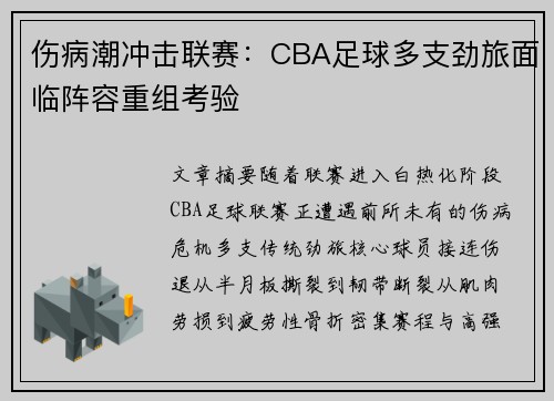 伤病潮冲击联赛：CBA足球多支劲旅面临阵容重组考验