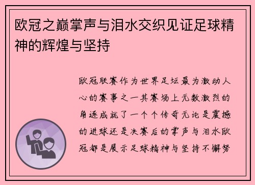 欧冠之巅掌声与泪水交织见证足球精神的辉煌与坚持