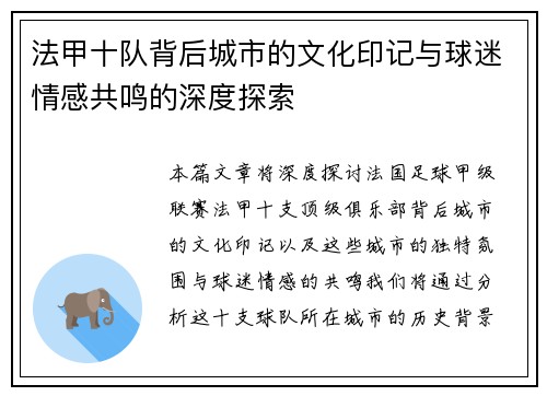 法甲十队背后城市的文化印记与球迷情感共鸣的深度探索