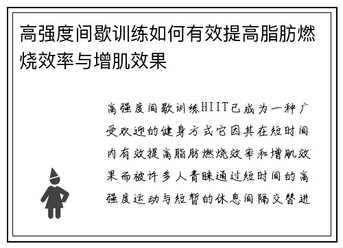 高强度间歇训练如何有效提高脂肪燃烧效率与增肌效果