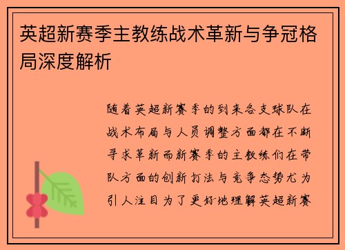 英超新赛季主教练战术革新与争冠格局深度解析