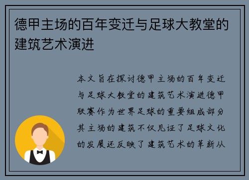 德甲主场的百年变迁与足球大教堂的建筑艺术演进