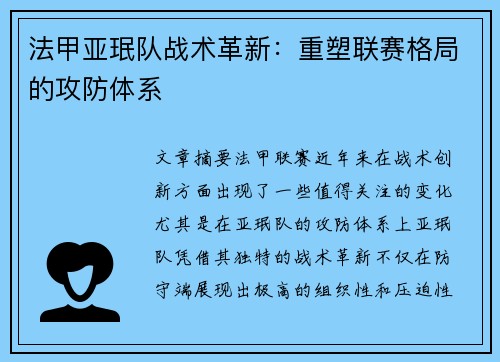 法甲亚珉队战术革新：重塑联赛格局的攻防体系