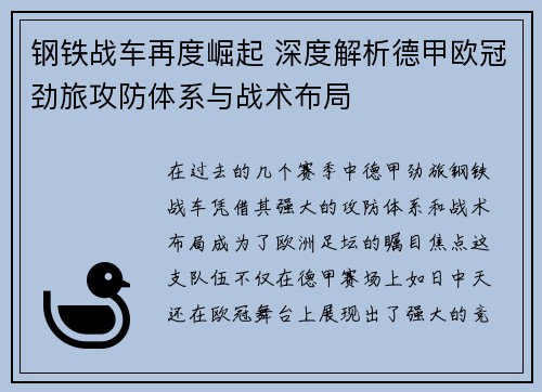 钢铁战车再度崛起 深度解析德甲欧冠劲旅攻防体系与战术布局