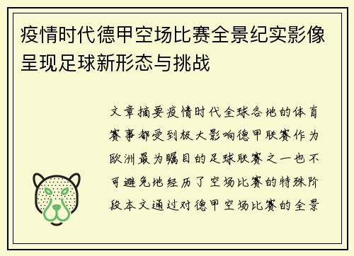 疫情时代德甲空场比赛全景纪实影像呈现足球新形态与挑战