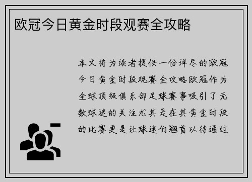欧冠今日黄金时段观赛全攻略
