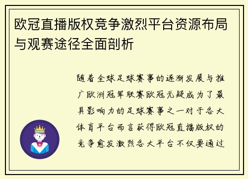欧冠直播版权竞争激烈平台资源布局与观赛途径全面剖析