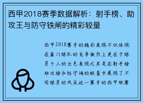 西甲2018赛季数据解析：射手榜、助攻王与防守铁闸的精彩较量