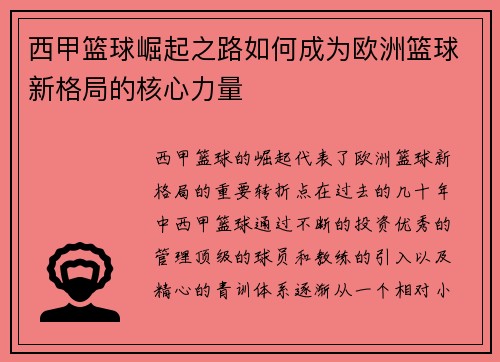 西甲篮球崛起之路如何成为欧洲篮球新格局的核心力量
