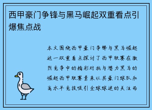 西甲豪门争锋与黑马崛起双重看点引爆焦点战