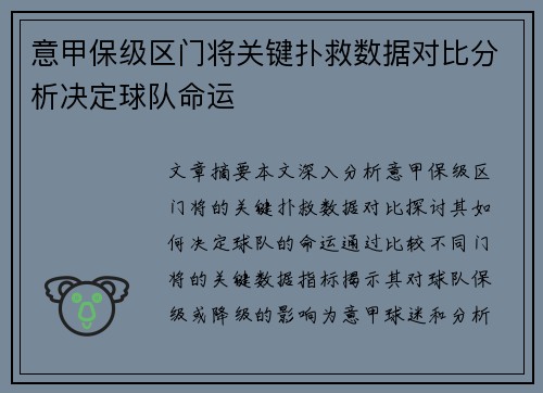 意甲保级区门将关键扑救数据对比分析决定球队命运