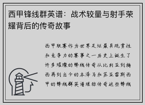 西甲锋线群英谱：战术较量与射手荣耀背后的传奇故事
