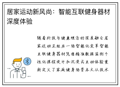 居家运动新风尚：智能互联健身器材深度体验