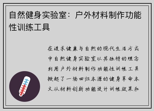 自然健身实验室：户外材料制作功能性训练工具