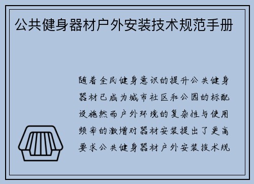 公共健身器材户外安装技术规范手册