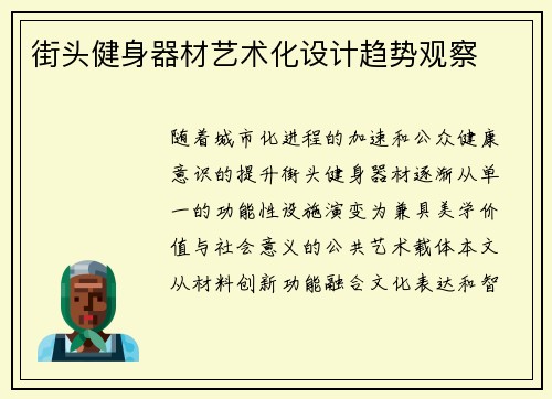 街头健身器材艺术化设计趋势观察
