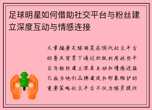 足球明星如何借助社交平台与粉丝建立深度互动与情感连接