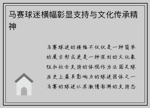 马赛球迷横幅彰显支持与文化传承精神