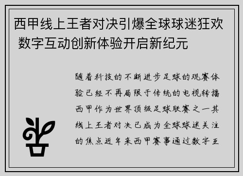 西甲线上王者对决引爆全球球迷狂欢 数字互动创新体验开启新纪元