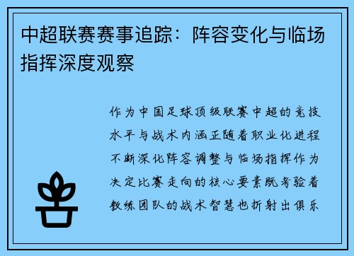 中超联赛赛事追踪：阵容变化与临场指挥深度观察