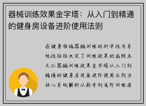 器械训练效果金字塔：从入门到精通的健身房设备进阶使用法则