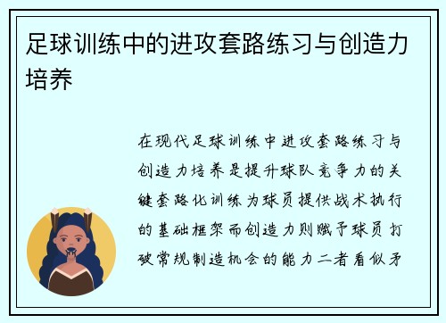 足球训练中的进攻套路练习与创造力培养