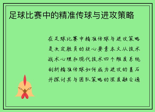 足球比赛中的精准传球与进攻策略