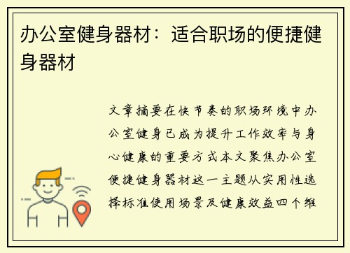 办公室健身器材：适合职场的便捷健身器材