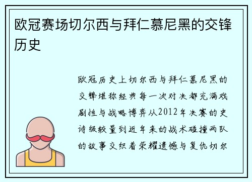 欧冠赛场切尔西与拜仁慕尼黑的交锋历史