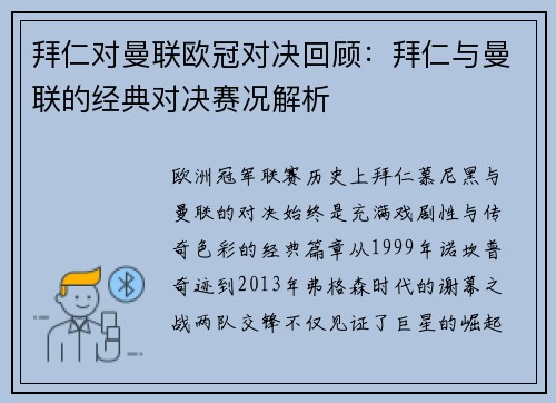 拜仁对曼联欧冠对决回顾：拜仁与曼联的经典对决赛况解析