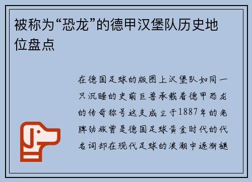被称为“恐龙”的德甲汉堡队历史地位盘点