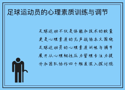 足球运动员的心理素质训练与调节